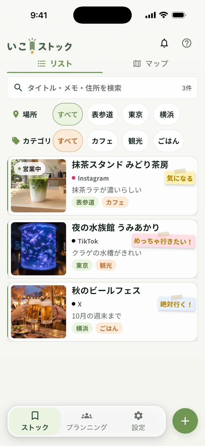 いこストックの実際のiOS画面。場所・カテゴリの絞り込みと、抹茶スタンド・夜の水族館・秋のビールフェスの3件のカードを表示