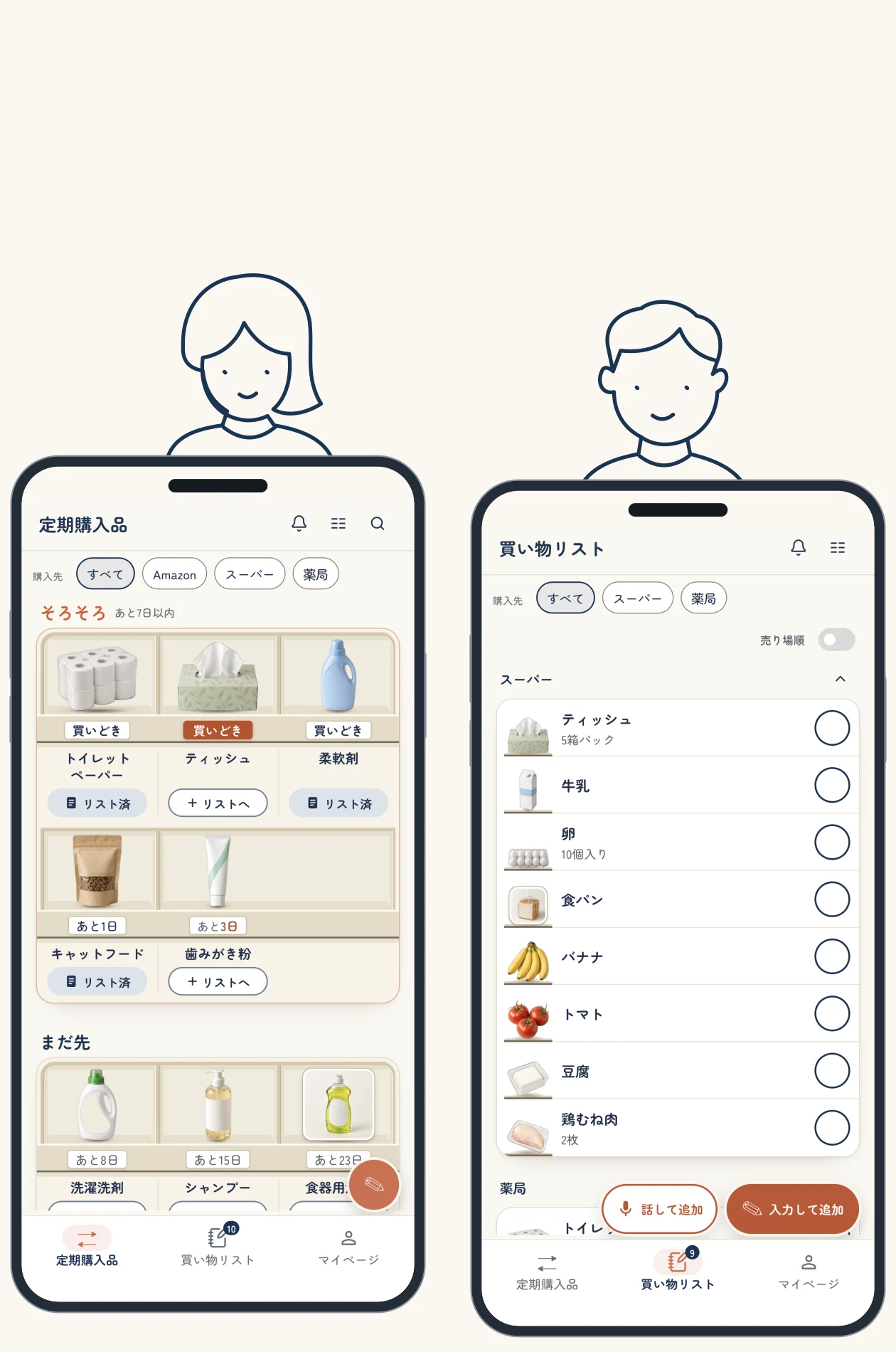 ふたりがショッピングリズムを使う絵。「ティッシュが無くなりそう！」「帰りに買ってくるね！」と話し、定期購入品と買い物リストの画面を持つ